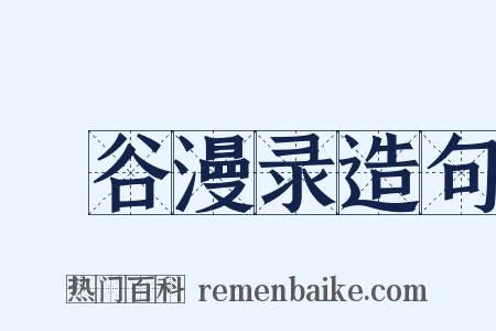 旸谷漫录造句是什么意思的图片